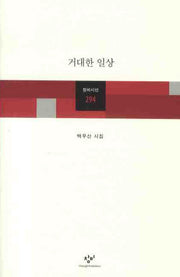 거대한 일상(창비시선 294)