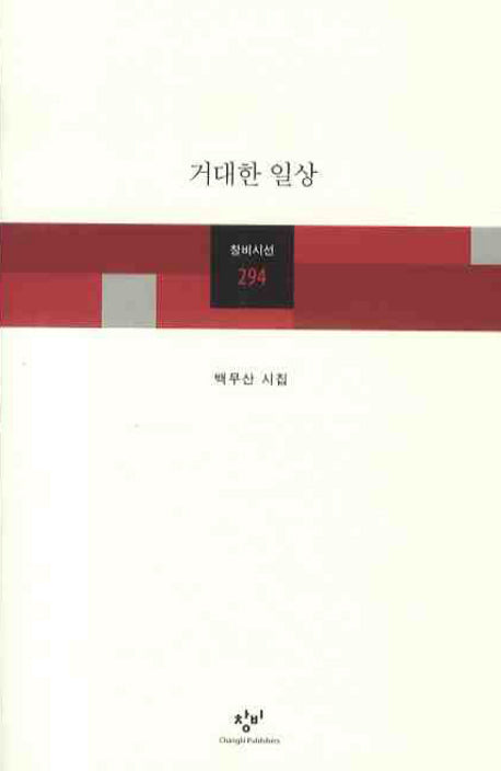 거대한 일상(창비시선 294)