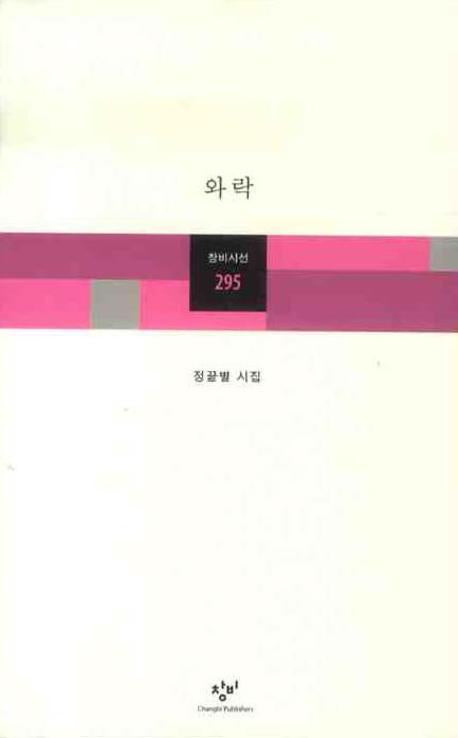 와락(창비시선 295)