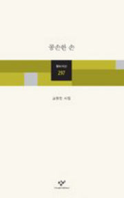 공손한 손(창비시선 297)