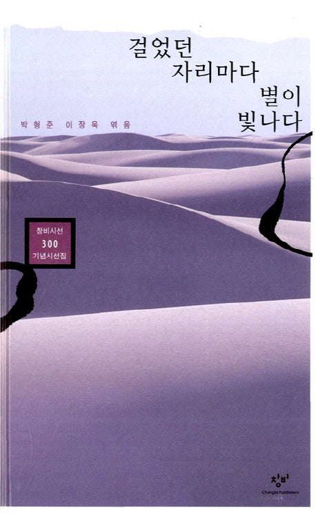걸었던 자리마다 별이 빛나다(창비시선 기념시선집 300)(양장본 Hardcover)