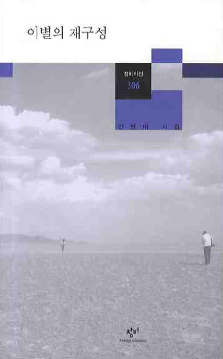 이별의 재구성(창비시선 306)