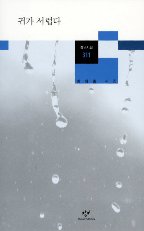 귀가 서럽다(창비시선 311)