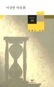 이상한 야유회(창비시선 323)