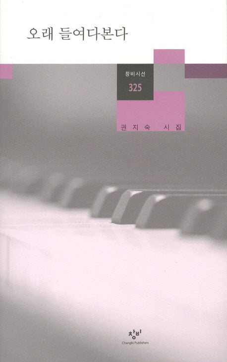 오래 들여다본다(창비시선 325)