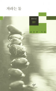 자라는 돌(창비시선 331)