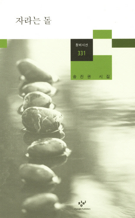 자라는 돌(창비시선 331)