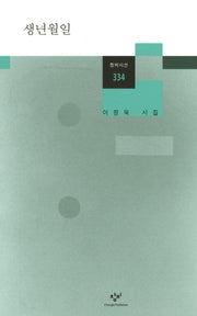 생년월일(창비시선 334)