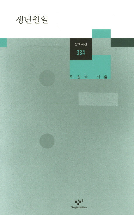 생년월일(창비시선 334)