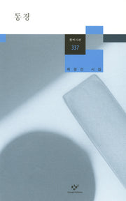 동경(창비시선 337)