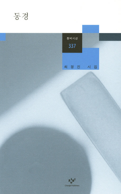 동경(창비시선 337)