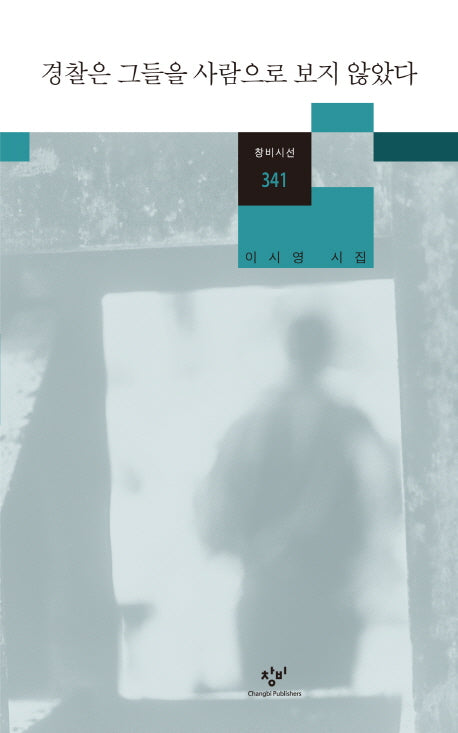 경찰은 그들을 사람으로 보지 않았다(창비시선 341)