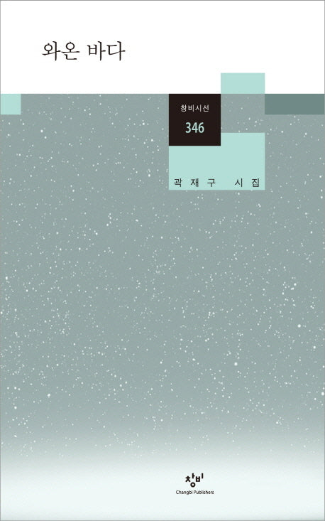 와온 바다(창비시선 346)
