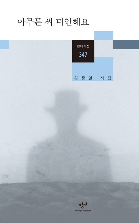 아무튼 씨 미안해요(창비시선 347)