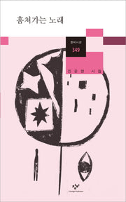 훔쳐가는 노래(창비시선 349)