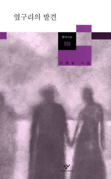 옆구리의 발견(창비시선 350)