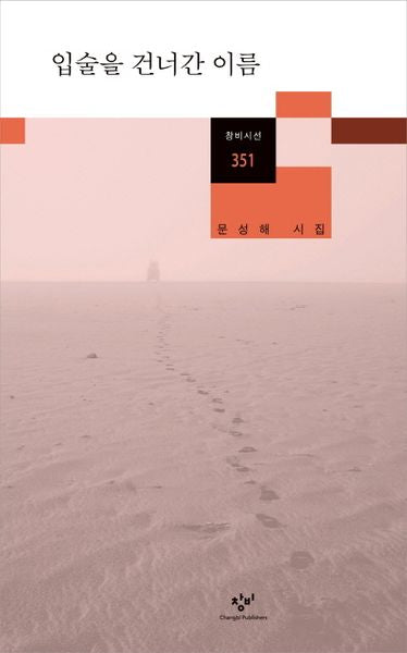 입술을 건너간 이름(창비시선 351)