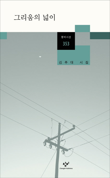 그리움의 넓이(창비시선 353)