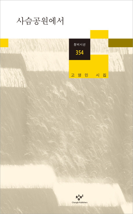 사슴공원에서(창비시선 354)