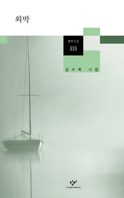 외박(창비시선 355)