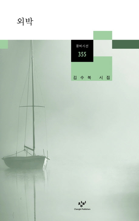외박(창비시선 355)