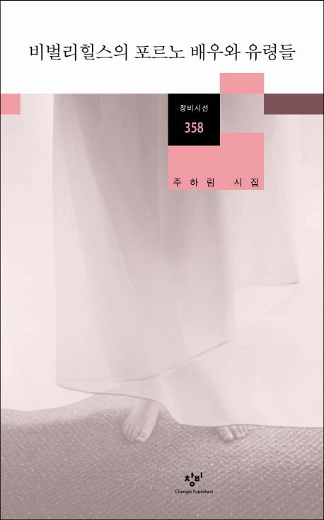 비벌리힐스의 포르노 배우와 유령들(창비시선 358)