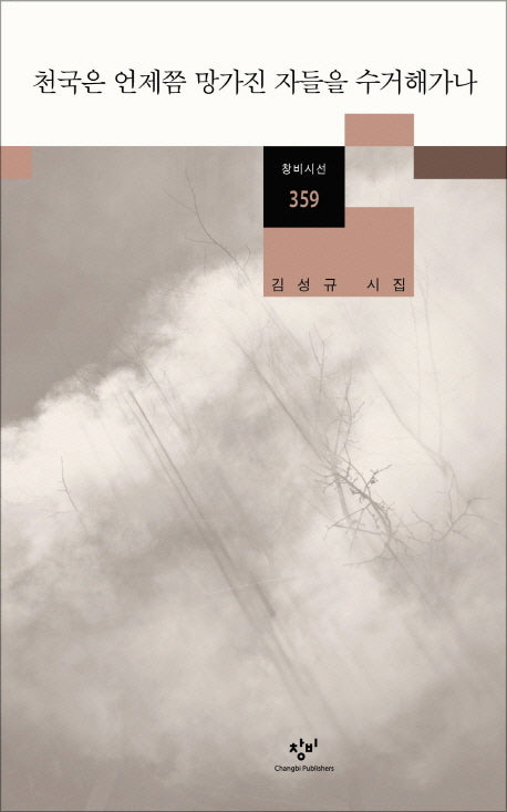 천국은 언제쯤 망가진 자들을 수거해가나(창비시선 359)