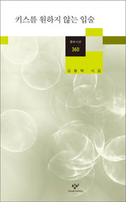 키스를 원하지 않는 입술(창비시선 360)