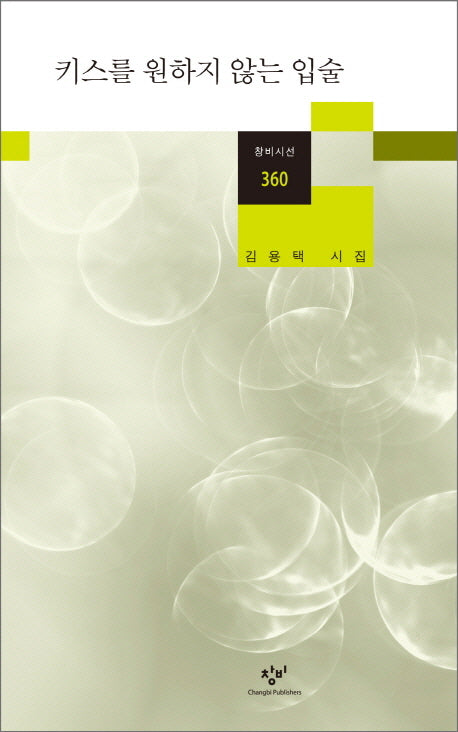키스를 원하지 않는 입술(창비시선 360)