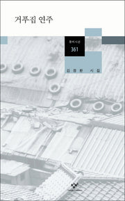 거푸집 연주(창비시선 361)
