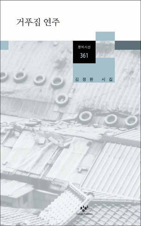 거푸집 연주(창비시선 361)