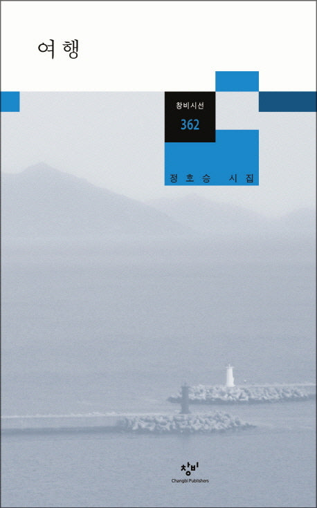 여행(창비시선 362)