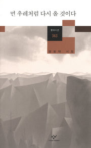 먼 우레처럼 다시 올 것이다(창비시선 363)