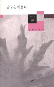 담장을 허물다(창비시선 365)