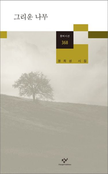 그리운 나무(창비시선 368)