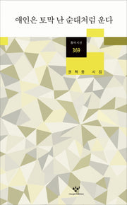 애인은 토막 난 순대처럼 운다(창비시선 369)