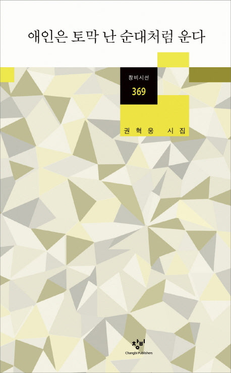 애인은 토막 난 순대처럼 운다(창비시선 369)