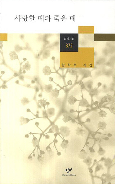 사랑할 때와 죽을 때(창비시선 372)