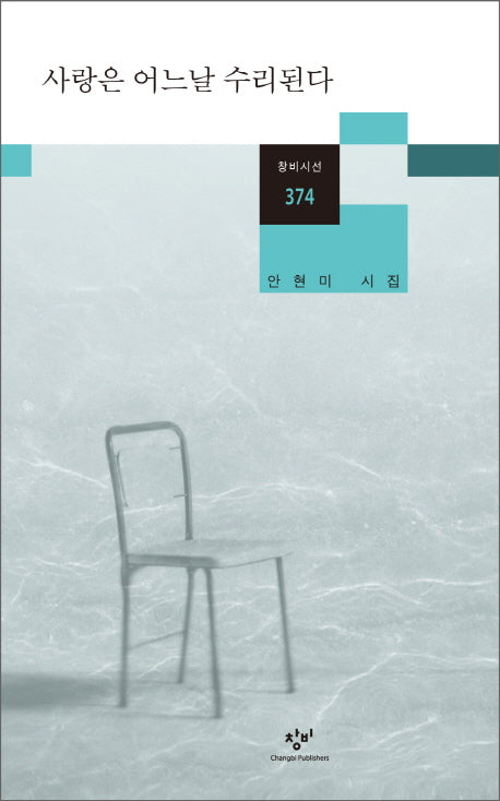 사랑은 어느날 수리된다(창비시선 374)