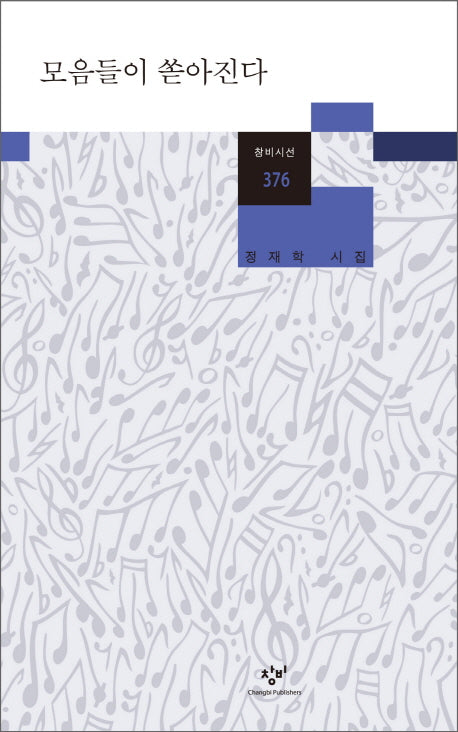모음들이 쏟아진다(창비시선 376)