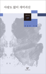 사랑도 없이 개미귀신(창비시선 377)