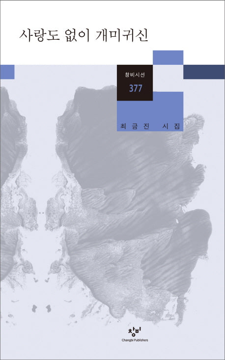 사랑도 없이 개미귀신(창비시선 377)