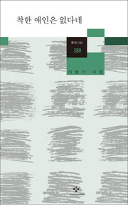착한 애인은 없다네(창비시선 380)