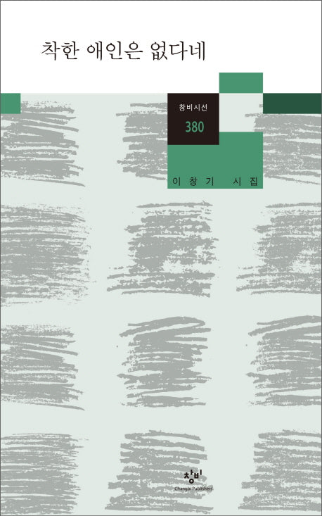 착한 애인은 없다네(창비시선 380)