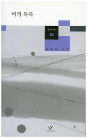 비의 목록(창비시선 381)