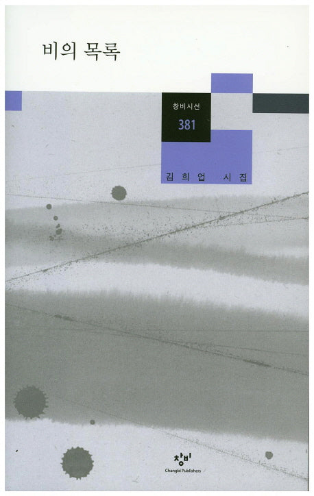비의 목록(창비시선 381)