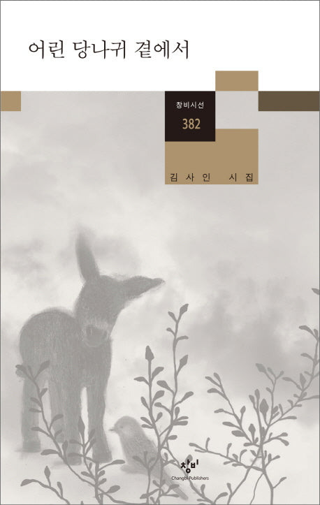 어린 당나귀 곁에서(창비시선 382)