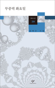 무중력 화요일(창비시선 384)