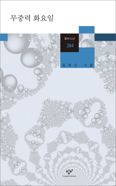 무중력 화요일(창비시선 384)