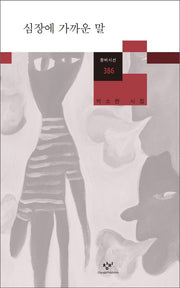 심장에 가까운 말(창비시선 386)